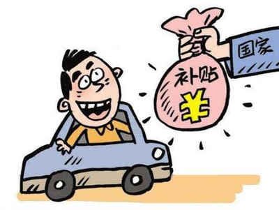 安源区车辆报废补贴多少钱? 安源区车辆报废补贴多少钱?